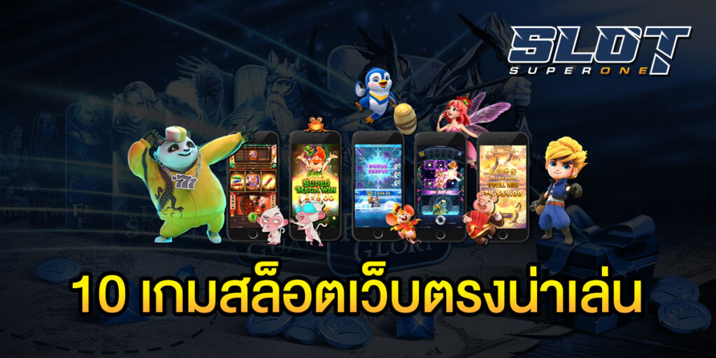 10 เกมสล็อตเว็บตรงน่าเล่น