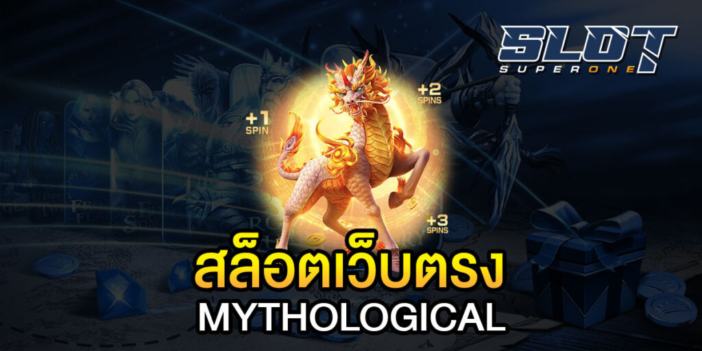 สล็อตเว็บตรง MYTHOLOGICAL