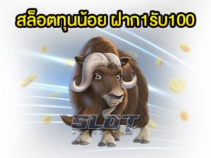 ข้อดีของ สล็อตทุนน้อย ฝาก1รับ100 โปรโมชันที่ท่านไม่ควรพลาด 