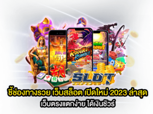 ชี้ช่องทางรวย เว็บสล็อต เปิดใหม่ 2023 ล่าสุด เว็บตรงแตกง่าย ได้เงินชัวร์