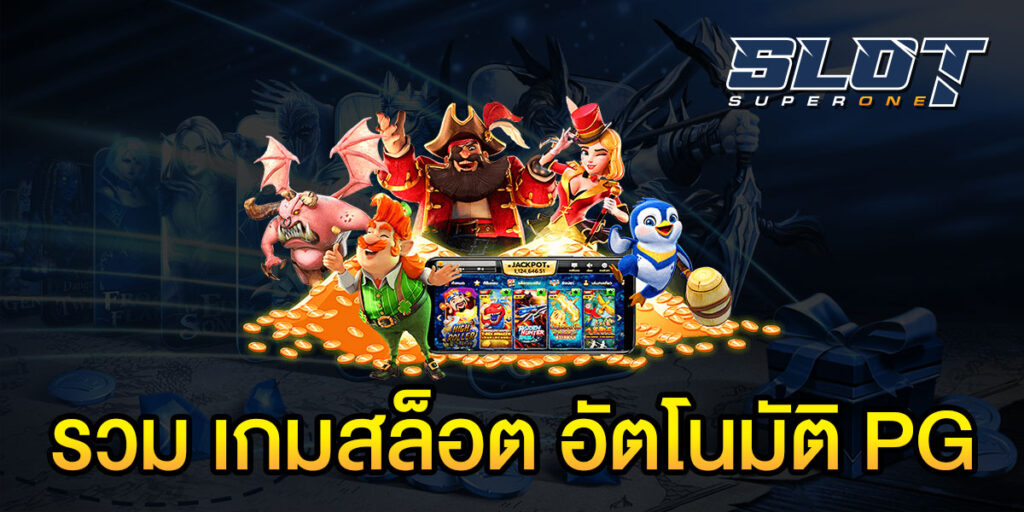 รวม เกมสล็อต อัตโนมัติPG