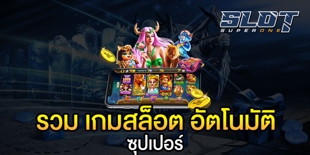 รวม เกมสล็อต อัตโนมัติ ซุปเปอร์