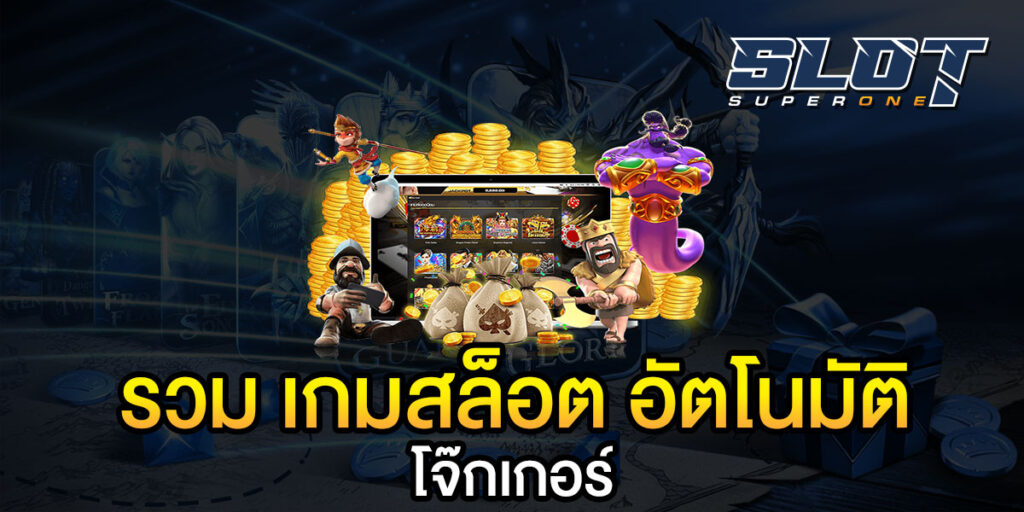 รวม เกมสล็อต อัตโนมัติ โจ๊กเกอร์