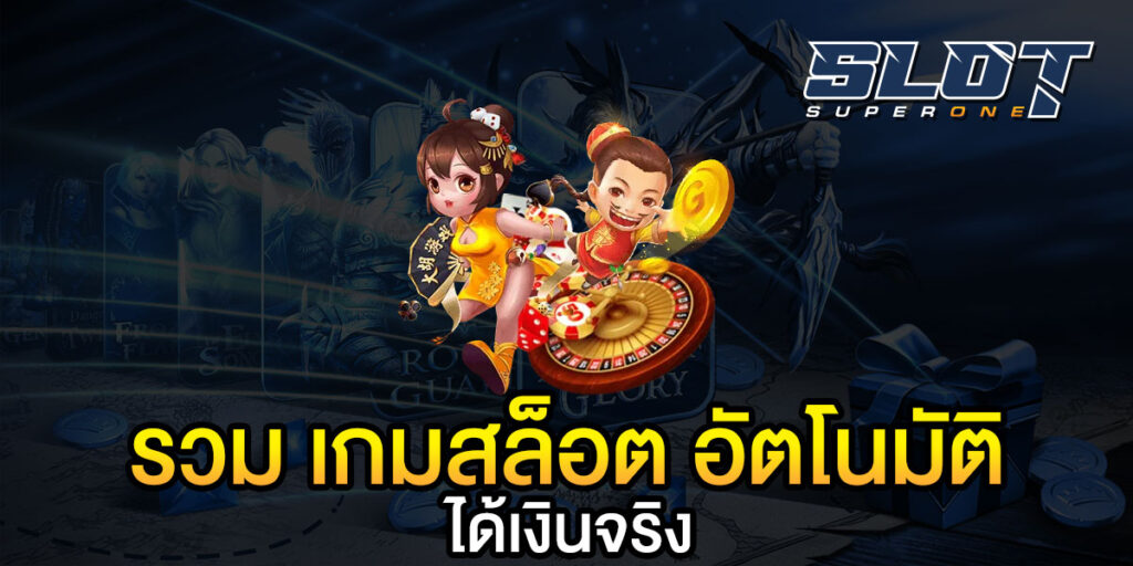 รวม เกมสล็อต อัตโนมัติ ได้เงินจริง