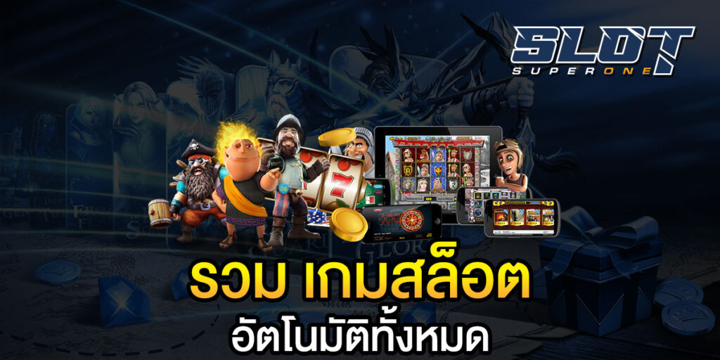 รวม เกมสล็อต อัตโนมัติทั้งหมด