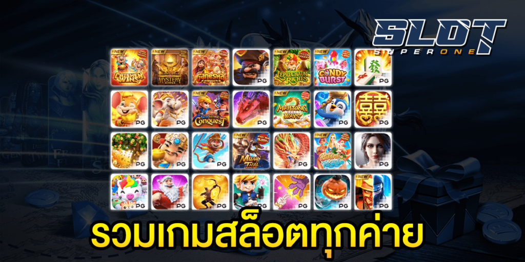 รวมเกมสล็อตทุกค่าย