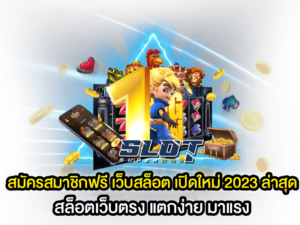 สมัครสมาชิกฟรี เว็บสล็อต เปิดใหม่ 2023 ล่าสุด สล็อตเว็บตรง แตกง่าย มาแรง  