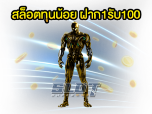 สมัครสมาชิกใหม่ 1 บาทรับ100 โปร สล็อตทุนน้อย ฝาก1รับ100 โปรสล็อตมาแรง