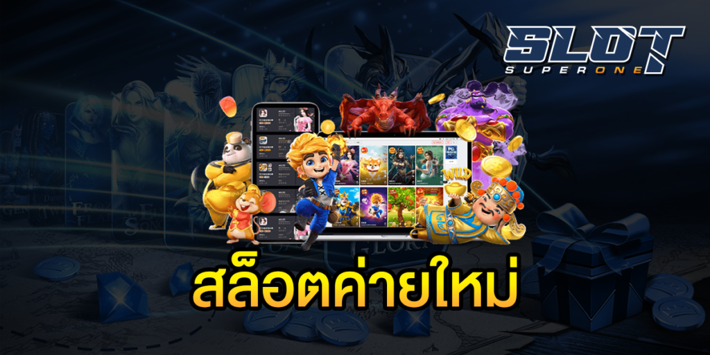 สล็อตค่ายใหม่png