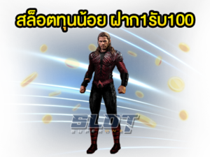 สล็อตทุนน้อย ฝาก1รับ100 รวยได้ไม่ยาก 1 บาทก็เล่นได้ รวมทุกค่าย