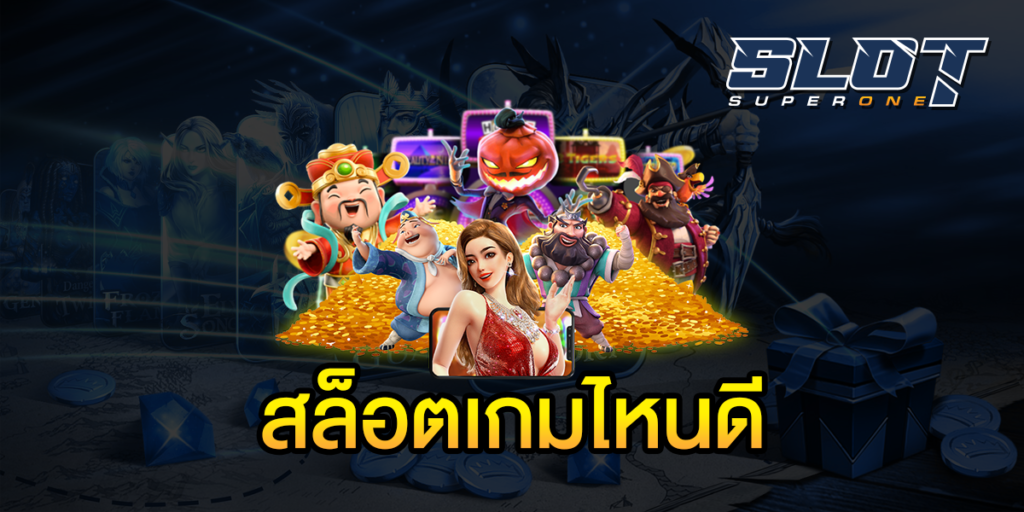 สล็อตเกมไหนดี