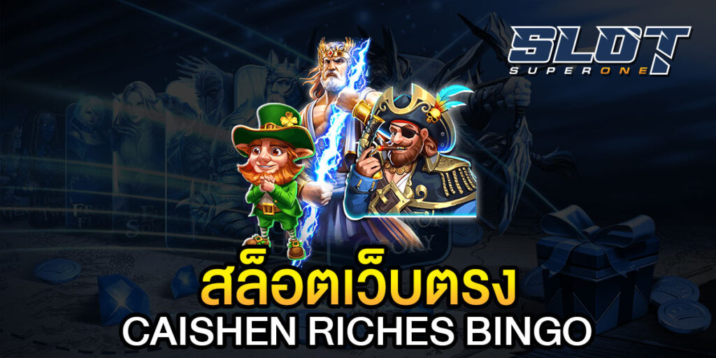 สล็อตเว็บตรง CAISHEN RICHES BINGO