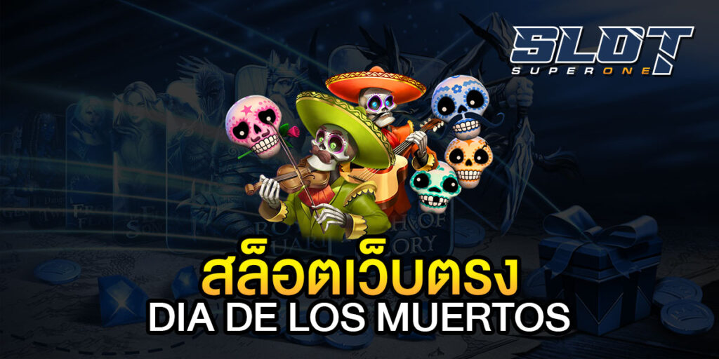 สล็อตเว็บตรง DIA DE LOS MUERTOS