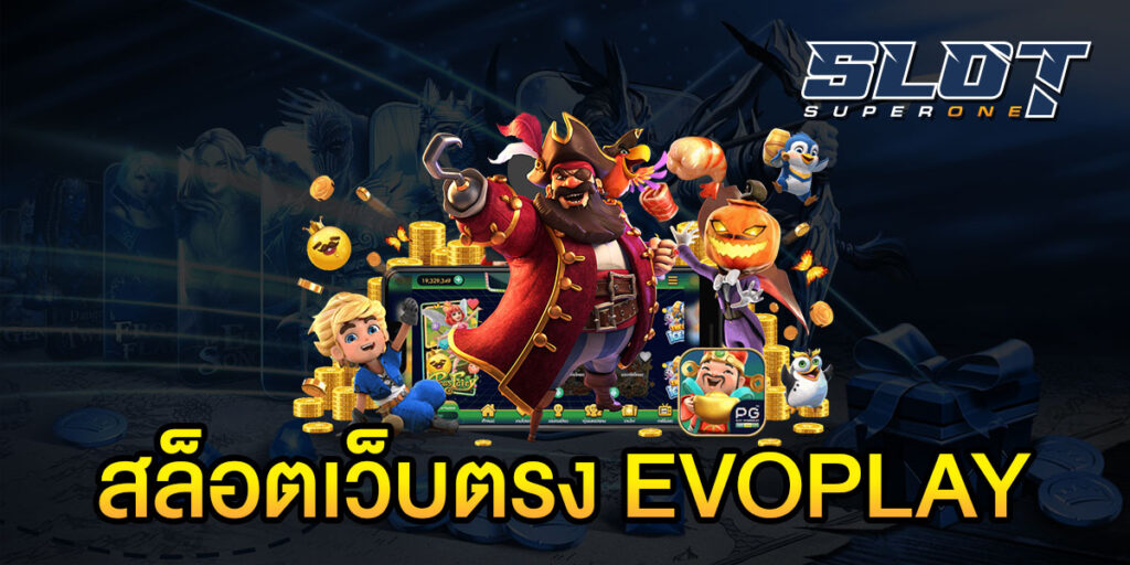 สล็อตเว็บตรง EVOPLAY