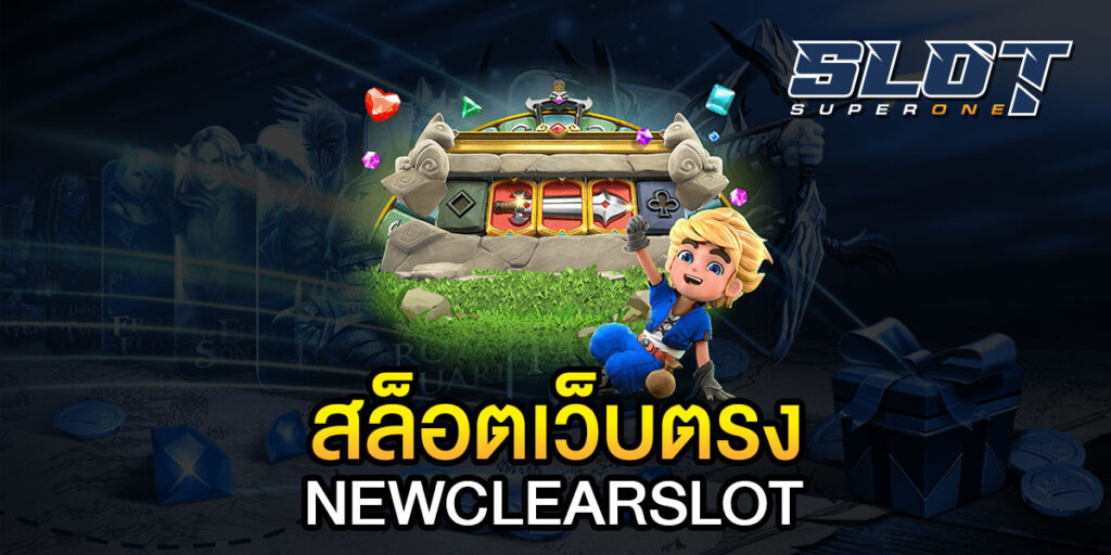 สล็อตเว็บตรง NEWCLEARSLOT