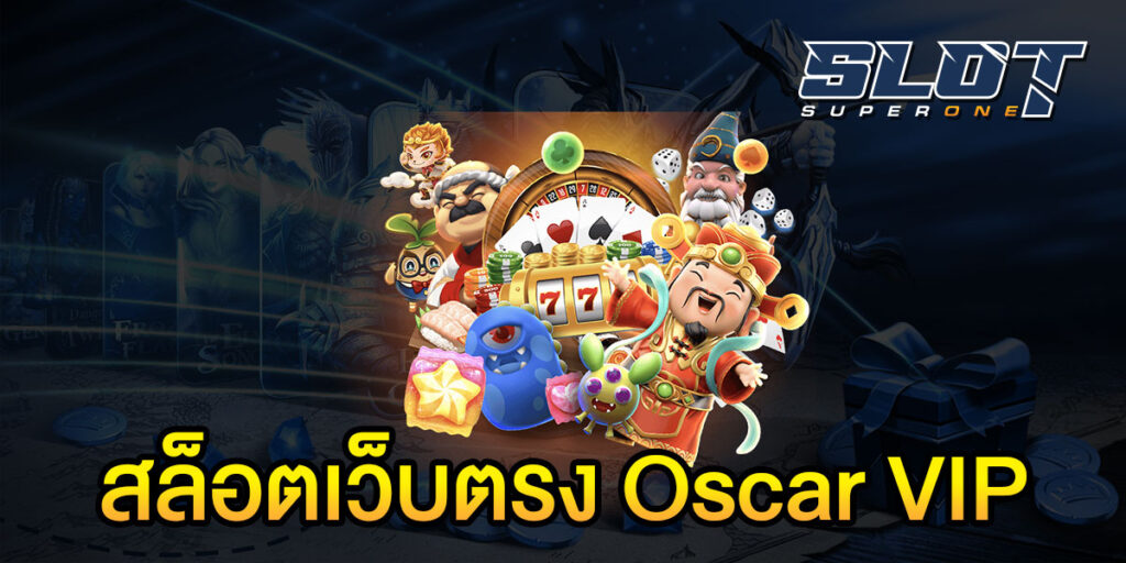 สล็อตเว็บตรง Oscar VIP