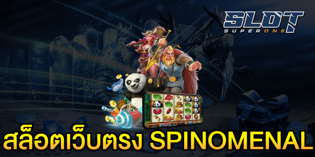 สล็อตเว็บตรง SPINOMENAL