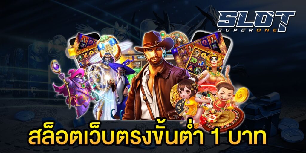 สล็อตเว็บตรงขั้นต่ำ-1-บาท