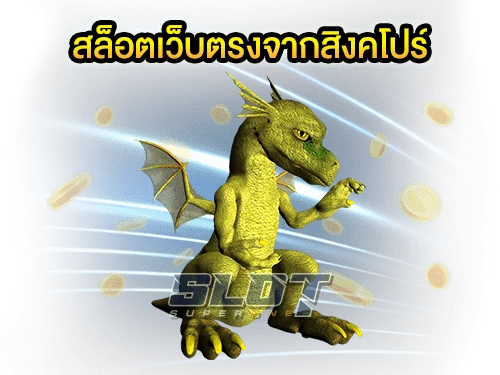 สล็อตเว็บตรงจากสิงคโปร์ เล่นง่าย ปลอดภัย ทำเงินได้ไว ถอนเงินได้จริง min