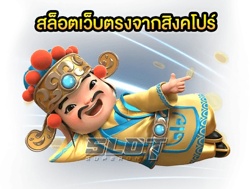 สล็อตเว็บตรงจากสิงคโปร์ เว็บแท้ มาตรฐานสากล ส่งตรงจากต่างประเทศ min