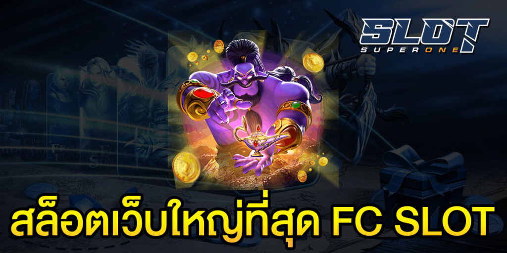 สล็อตเว็บใหญ่ที่สุด FC SLOT