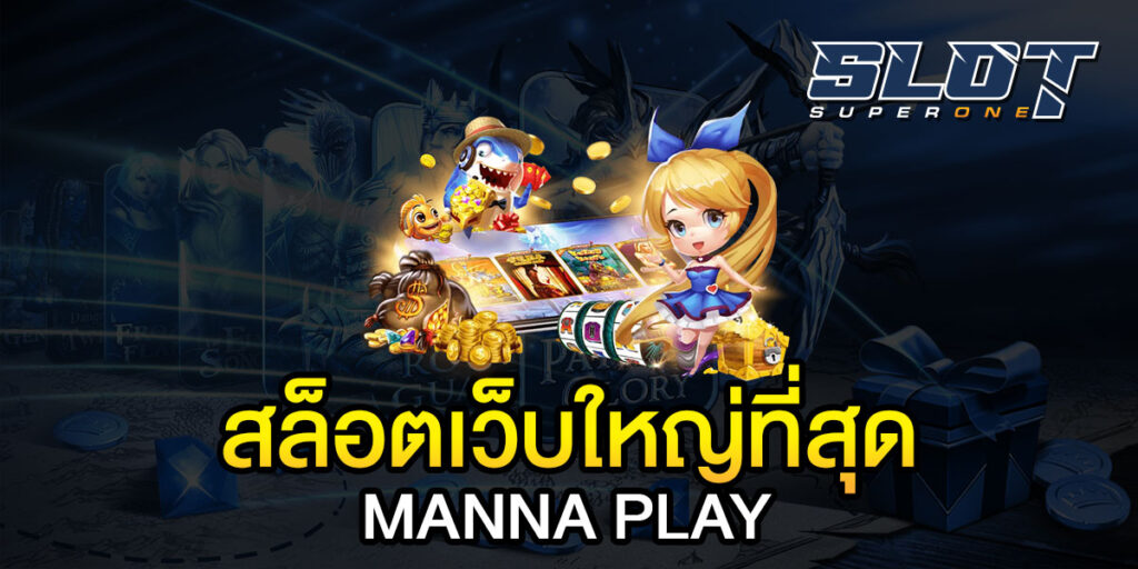 สล็อตเว็บใหญ่ที่สุด MANNA PLAY