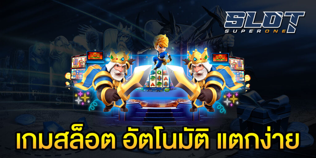 เกมสล็อต อัตโนมัติ แตกง่าย