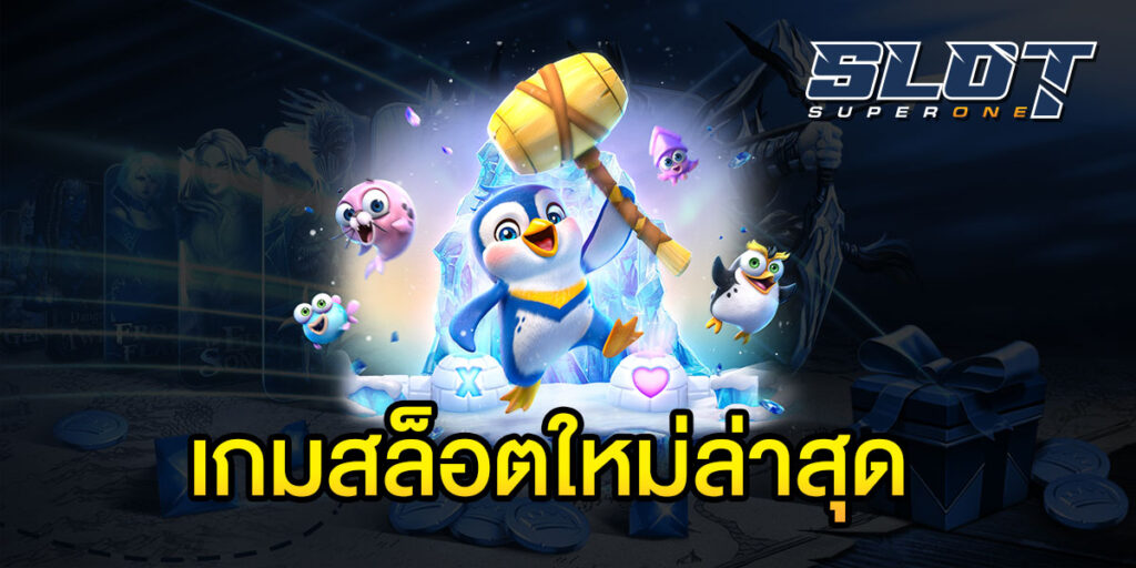 เกมสล็อตใหม่ล่าสุด