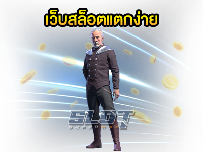 เทรนด์ทำเงินรูปแบบใหม่ เว็บสล็อตแตกง่าย รวมเกมออนไลน์ได้เงินจริง