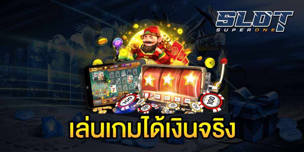 เล่นเกมได้เงินจริง