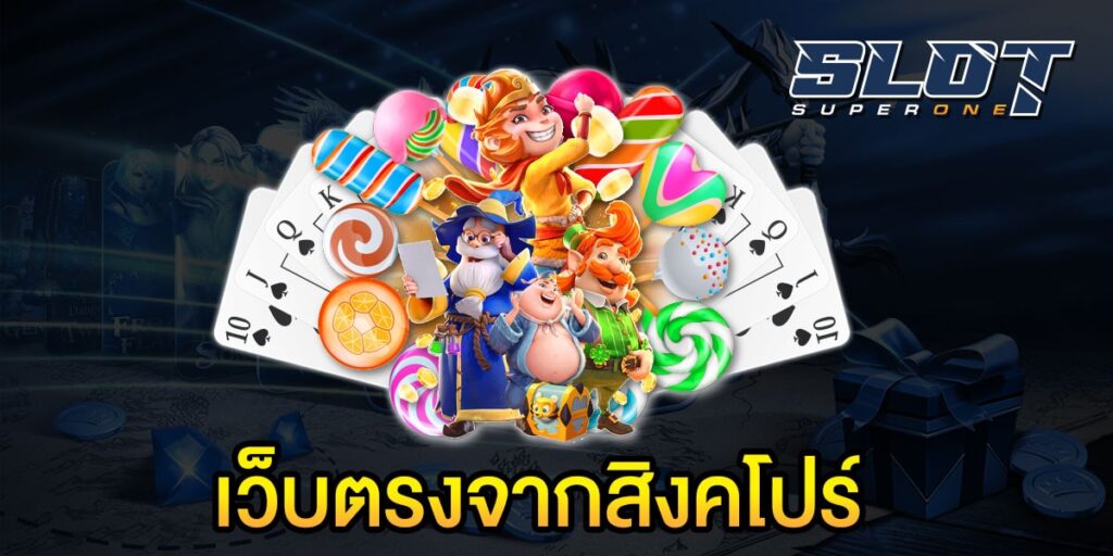 เว็บตรงจากสิงคโปร์