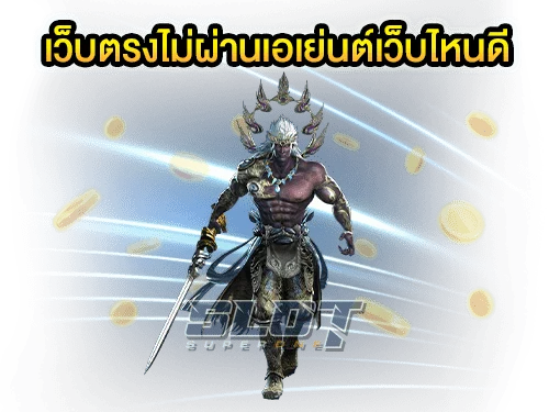 เว็บตรงไม่ผ่านเอเย่นต์เว็บไหนดี รวมเกมสล็อตแตกง่ายมาแรง min