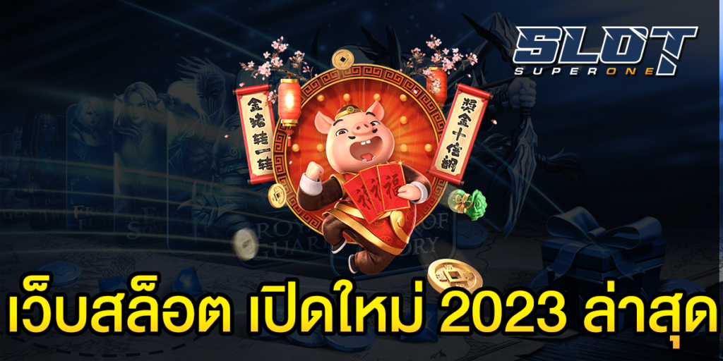 เว็บสล็อต-เปิดใหม่-2023-ล่าสุด