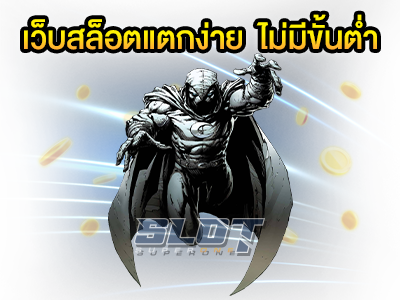 เว็บสล็อตแตกง่าย 2023 ไม่มีขั้นต่ำ ฝากถอน ออโต้ ระบบดีที่สุดในไทย 