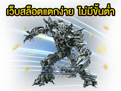 เว็บสล็อตแตกง่าย 2023 ไม่มีขั้นต่ำ แนะนำ เว็บสล็อตแตกดี ค่ายเกมสล็อตมาแรง 