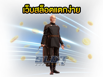 เว็บสล็อตแตกง่าย อัปเดตเกมใหม่มาแรง รวมทุกค่าย โบนัสออกรัว ๆ