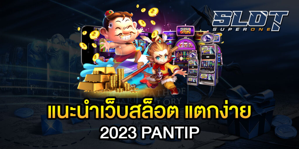 แนะนําเว็บสล็อต-แตกง่าย-2023-PANTIP