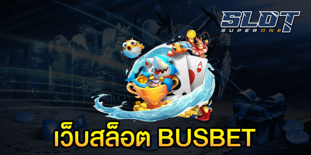 เว็บสล็อต BUSBET