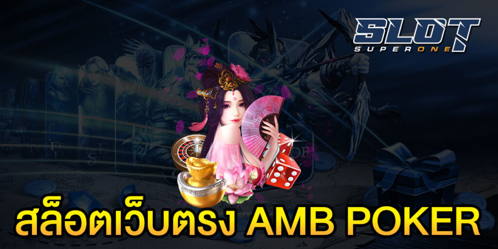 สล็อตเว็บตรง AMB POKER