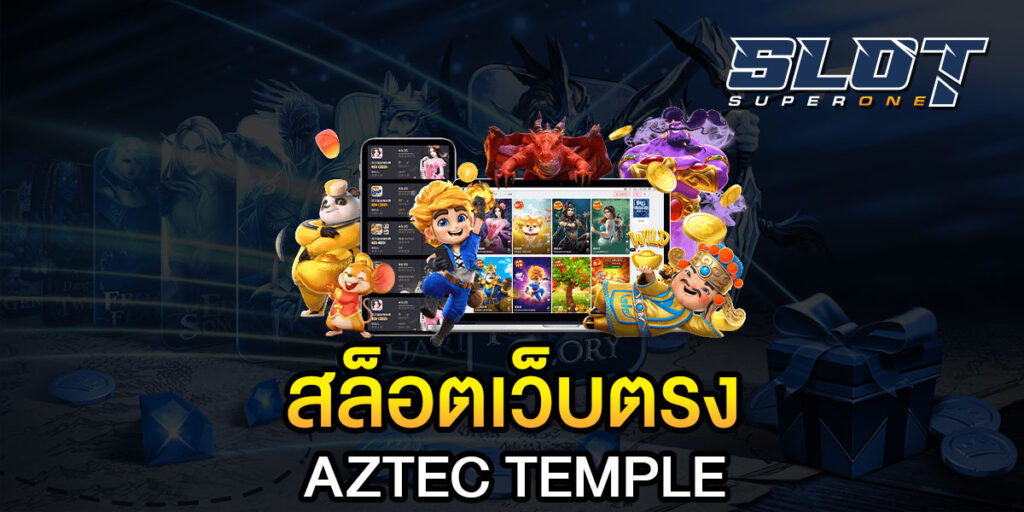 สล็อตเว็บตรง AZTEC TEMPLE