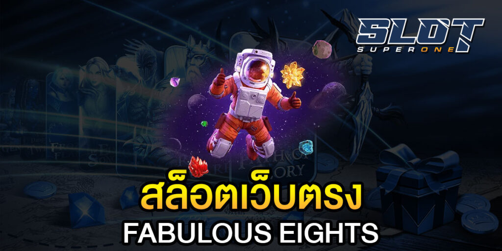 สล็อตเว็บตรง FABULOUS EIGHTS