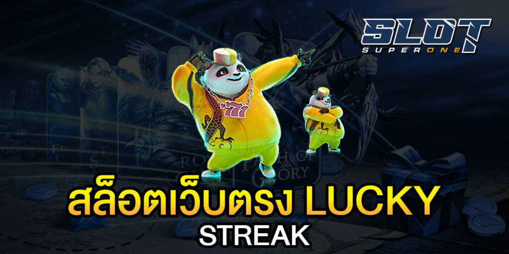 สล็อตเว็บตรง LUCKY STREAK