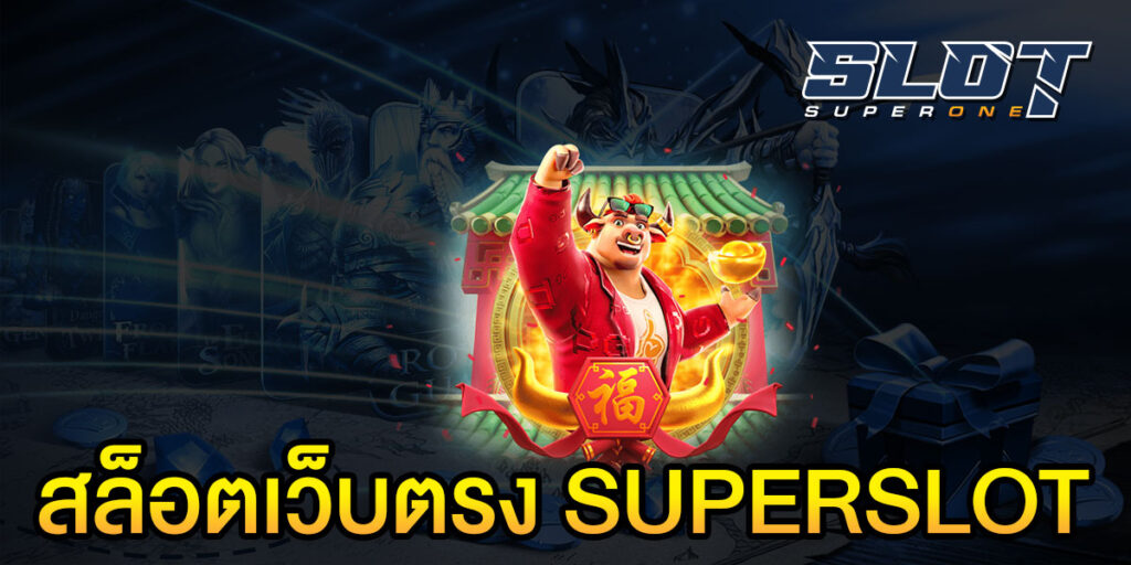 สล็อตเว็บตรง SUPERSLOT