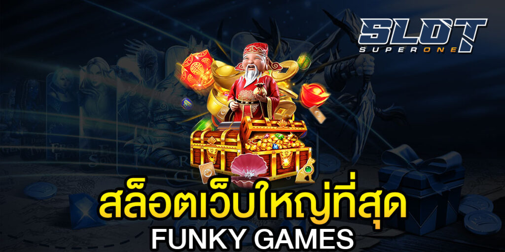 สล็อตเว็บใหญ่ที่สุดFUNKYGAMES