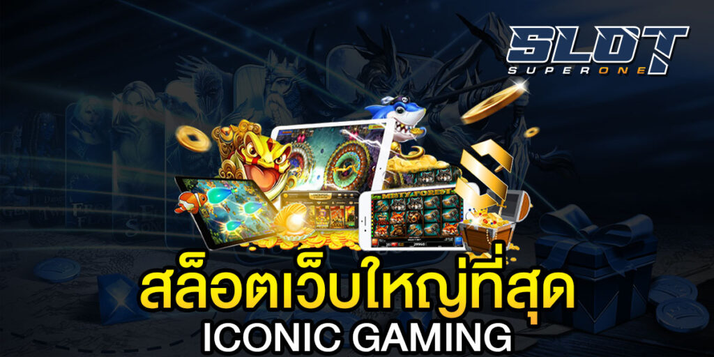 สล็อตเว็บใหญ่ที่สุด ICONIC GAMING