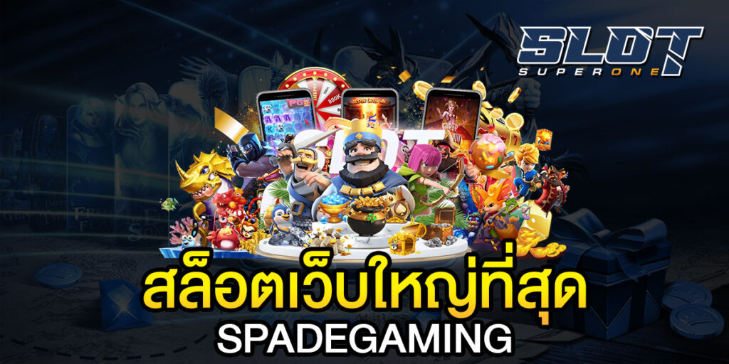 สล็อตเว็บใหญ่ที่สุด SPADEGAMING