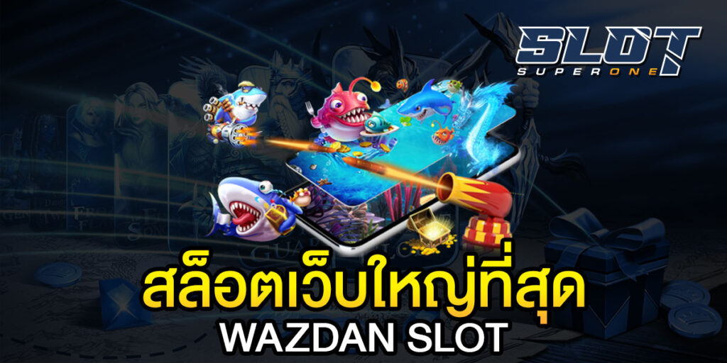 สล็อตเว็บใหญ่ที่สุด WAZDAN SLOT