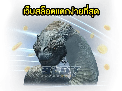 สุดยอดเกมทำเงินจาก เว็บสล็อตแตกง่ายที่สุด min