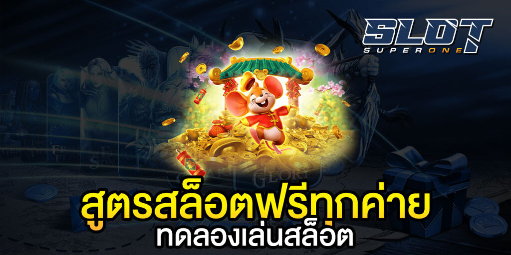 สูตรสล็อตฟรีทุกค่าย-ทดลองเล่นสล็อต